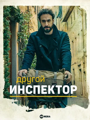 Другой инспектор